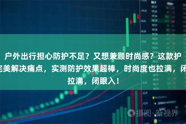 户外出行担心防护不足？又想兼顾时尚感？这款护目镜完美解决痛点，实测防护效果超棒，时尚度也拉满，闭眼入！