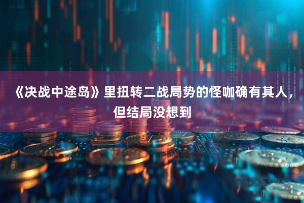 《决战中途岛》里扭转二战局势的怪咖确有其人，但结局没想到