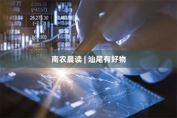 南农晨读 | 汕尾有好物